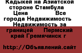 Кадыкей на Азиатской стороне Стамбула. › Цена ­ 115 000 - Все города Недвижимость » Недвижимость за границей   . Пермский край,Гремячинск г.